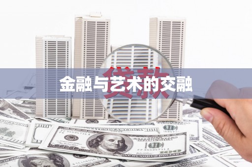 三角金融与艺术的交融