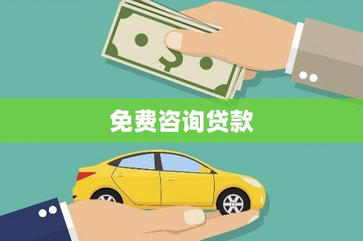 三角免费咨询贷款
