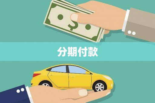 三角分期付款