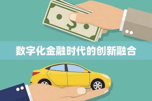 三角数字化金融时代的创新融合