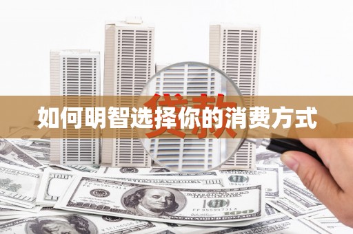 三角如何明智选择你的消费方式