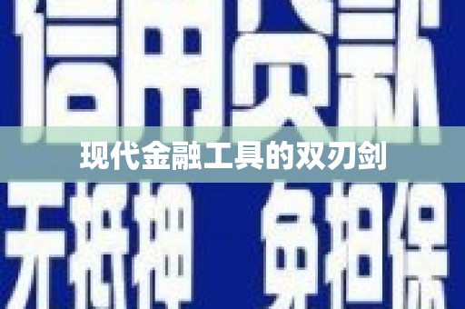 三角现代金融工具的双刃剑