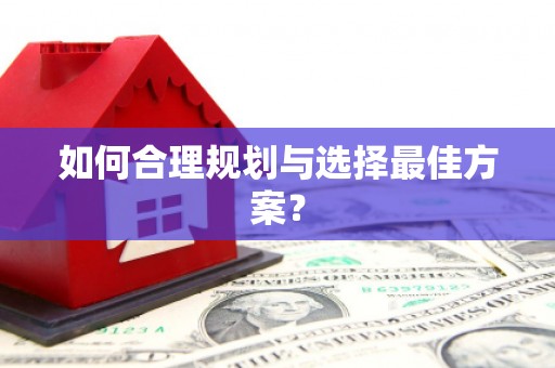 三角如何合理规划与选择最佳方案？