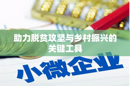 三角助力脱贫攻坚与乡村振兴的关键工具