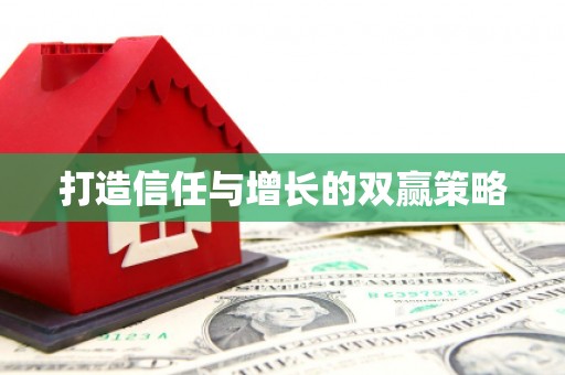 三角打造信任与增长的双赢策略