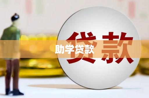 三角助学贷款