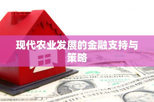 三角现代农业发展的金融支持与策略