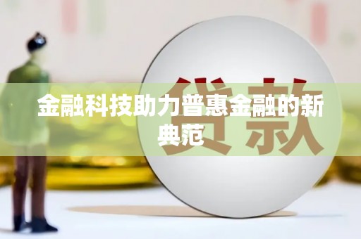三角金融科技助力普惠金融的新典范