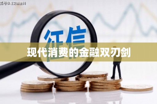 三角现代消费的金融双刃剑