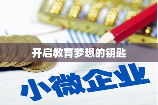 三角开启教育梦想的钥匙