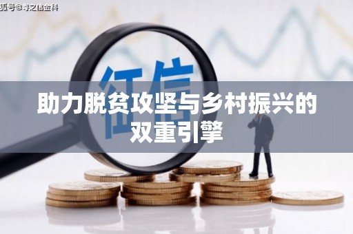 三角助力脱贫攻坚与乡村振兴的双重引擎