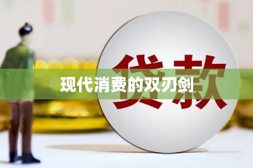三角现代消费的双刃剑