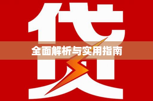三角全面解析与实用指南