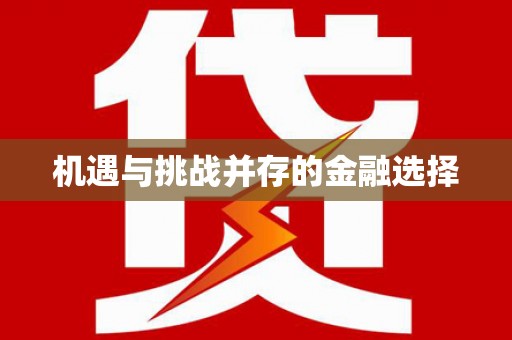 三角机遇与挑战并存的金融选择