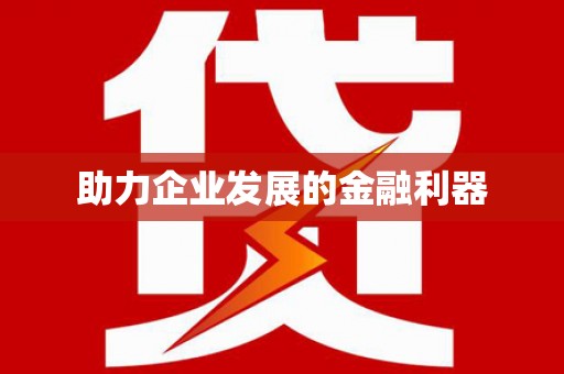 三角助力企业发展的金融利器