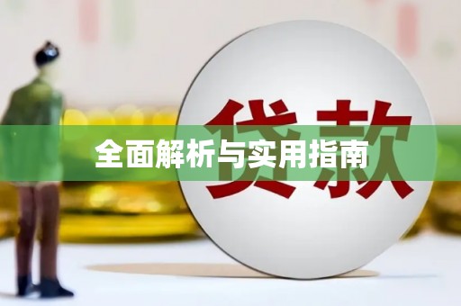 三角全面解析与实用指南
