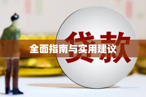 三角全面指南与实用建议