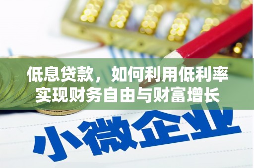 三角低息贷款，如何利用低利率实现财务自由与财富增长
