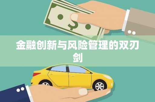 三角金融创新与风险管理的双刃剑