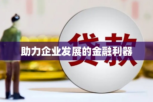 三角助力企业发展的金融利器