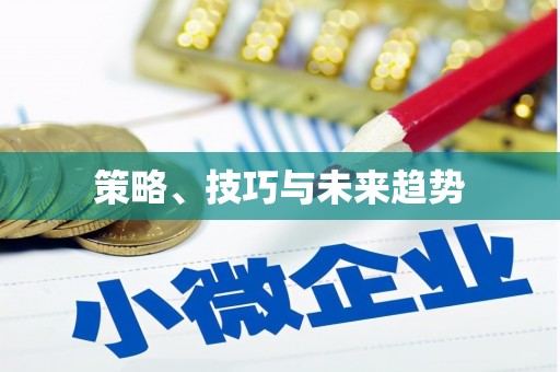 三角策略、技巧与未来趋势