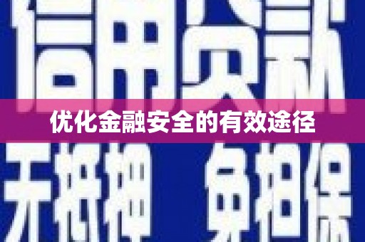 三角优化金融安全的有效途径
