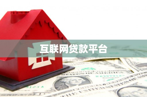 三角互联网贷款平台