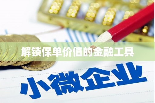 三角解锁保单价值的金融工具