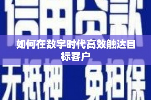 三角如何在数字时代高效触达目标客户
