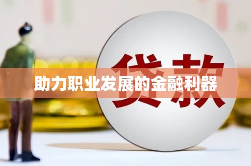 三角助力职业发展的金融利器