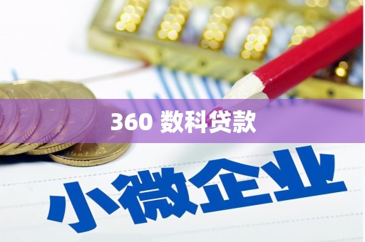三角360 数科贷款