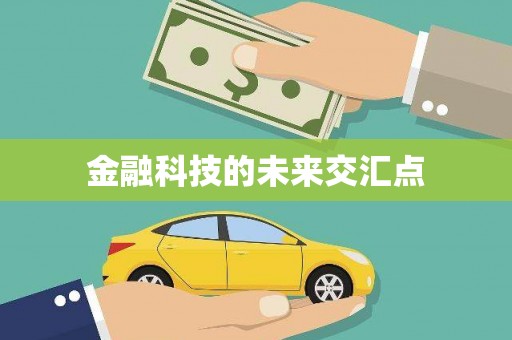 三角金融科技的未来交汇点