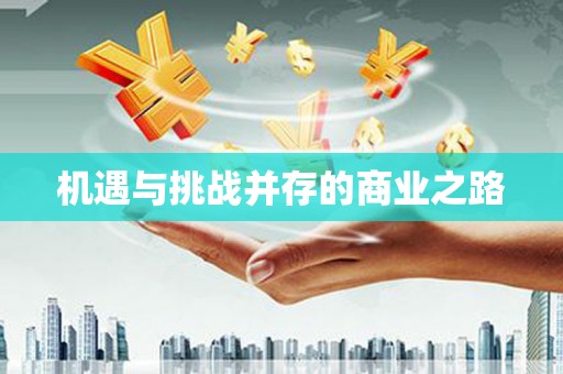 三角机遇与挑战并存的商业之路