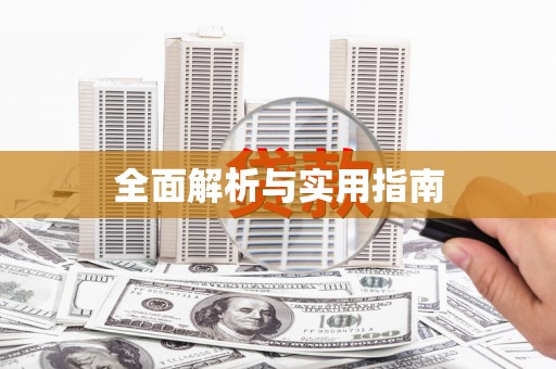 三角全面解析与实用指南