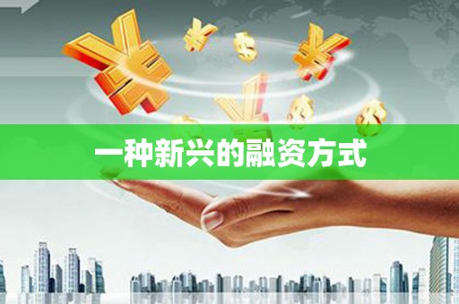 三角一种新兴的融资方式