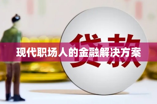 三角现代职场人的金融解决方案