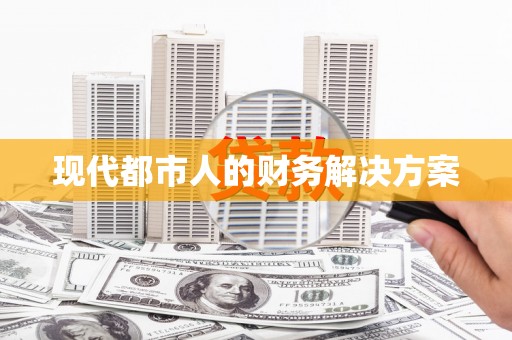 三角现代都市人的财务解决方案