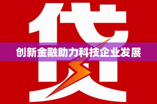 三角创新金融助力科技企业发展