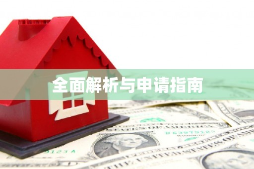 三角全面解析与申请指南