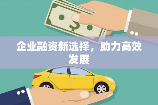 三角企业融资新选择，助力高效发展