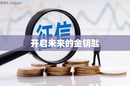 三角开启未来的金钥匙