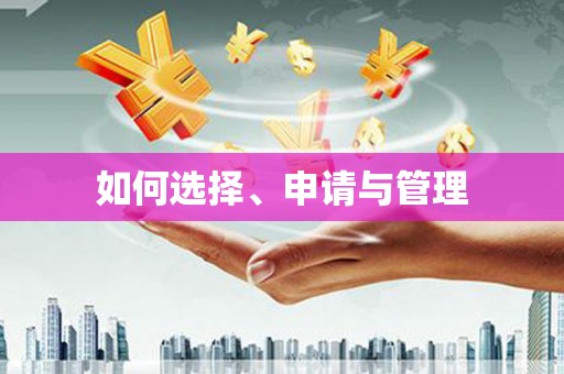 三角如何选择、申请与管理