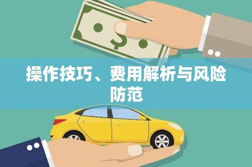 三角操作技巧、费用解析与风险防范