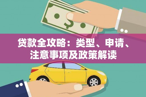 三角贷款全攻略：类型、申请、注意事项及政策解读