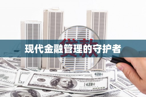 三角现代金融管理的守护者