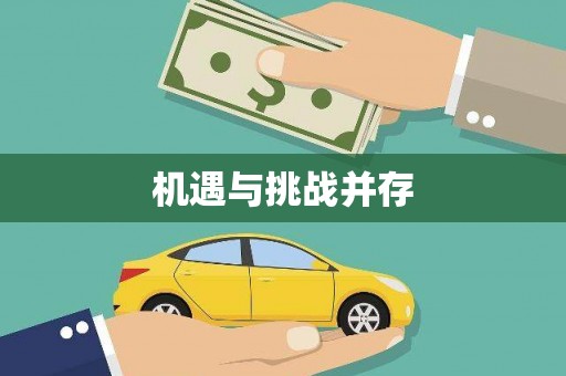三角机遇与挑战并存