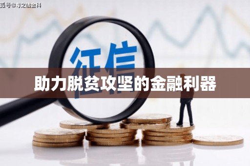 三角助力脱贫攻坚的金融利器