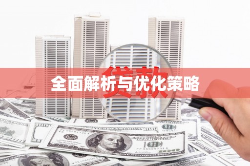 三角全面解析与优化策略