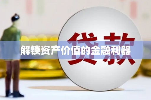 三角解锁资产价值的金融利器