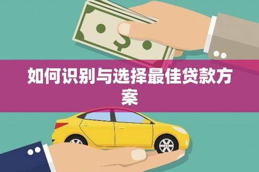 三角如何识别与选择最佳贷款方案